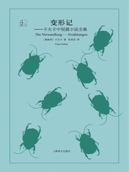 Title details for 变形记 by 卡夫卡 - Available